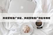 网络营销推广技能，网络营销推广技能有哪些