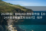 2024新版！WePoKer透视软件挂【2024详细讲解确实有挂技巧】-知乎