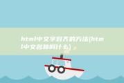 html中文字对齐的方法 (html中文名称叫什么)