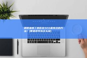 请便捷明了的形容SEO最有效的方法！ (便捷还可以怎么说)