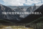 顶级的联盟营销论坛你可以申请加入吗？