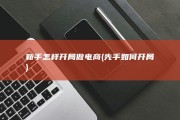 新手怎样开局做电商 (先手如何开局)