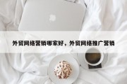 外贸网络营销哪家好，外贸网络推广营销