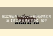 第三方插件！wepoker德州局辅助方法【其实是真的有挂的】-知乎
