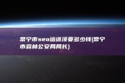 常宁市seo培训须要多少钱 (常宁市森林公安局局长)