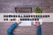 网络营销那些事儿:顶级营销专家的实战案例分享（全彩），网络营销优秀案例