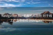 Navigation Bar 的解构和剖析 对于线上产品导航栏 (navigare)