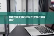 数据共享有哪几种方式 (数据共享有哪些)
