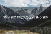 SMM SEO 的定义与区别 SMO SEM