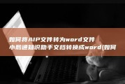 如何将AIP文件转为word文件 小鹅通知识助手文档转换成word (如何将爱普生打印机连接到wifi)