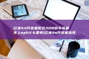 红米4A开发者形式ADB命令装置不上apk 什么要素 (红米4a开发者选项在哪里)
