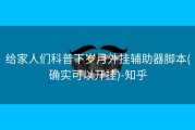 给家人们科普下岁月外挂辅助器脚本(确实可以开挂)-知乎