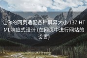 让你的网页适配各种屏幕大小 137.HTML响应式设计 (在网页中进行网站的设置)