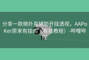 分享一款微扑克辅助开挂透视，AAPoKer原来有挂的（有挂教程）-哔哩哔哩