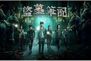 盗墓笔记：人气超高的 IP 作品，改编成季播剧后声势浩大