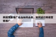 网络营销推广应当如何去做，如何进行网络营销推广