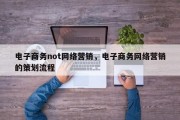 电子商务not网络营销，电子商务网络营销的策划流程