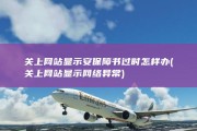 关上网站显示安保障书过时怎样办 (关上网站显示网络异常)