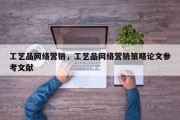 工艺品网络营销，工艺品网络营销策略论文参考文献