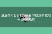 进展条和面板 Layui 三 导航菜单 选项卡 (进展展示)