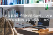 实测发现微扑克制作透视软件，AAPoKer原来有挂的（有挂教程）-知乎