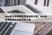 sem优化师寒假在线培训多少钱，sem优化师寒假在线培训多少钱