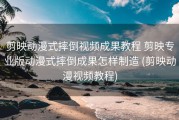 剪映动漫式摔倒视频成果教程 剪映专业版动漫式摔倒成果怎样制造 (剪映动漫视频教程)