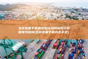 怎样处置手机阅读器访问网站揭示安保障书疑问 (怎样处置手机内存不足)
