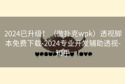2024已升级！（微扑克wpk）透视脚本免费下载-2024专业开发辅助透视-知乎