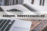 生态网络营销，网络营销生态思维的核心思想