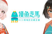 探索动画/漫画/ACG/泛二次元领域，尽在摸鱼走马