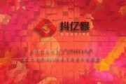 如何选择靠谱的抖音短视频SEO代运营公司提升企业获客效果