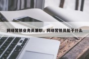 网络营销业务员兼职，网络营销员能干什么