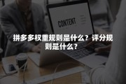 拼多多权重是什么意思? (拼多多权重是什么意思举例)