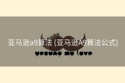 亚马逊a9算法 (亚马逊A9算法公式)