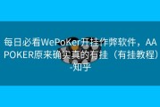 每日必看WePoKer开挂作弊软件，AAPOKER原来确实真的有挂（有挂教程）-知乎
