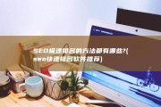 SEO极速排名的方法都有哪些? (seo快速排名软件推荐)