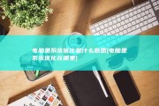 电脑里系统优化是什么意思 (电脑里系统优化在哪里)
