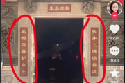 南京玄奘寺供奉侵华日军战犯事件调查处理情况的通报