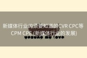 新媒体行业的须要知道的CVR CPC等 CPM CPE (新媒体行业的发展)
