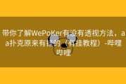 带你了解WePoKer有没有透视方法，aa扑克原来有挂的（有挂教程）-哔哩哔哩