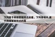 下列属于网络营销特点的是，下列各项中,属于网络营销特点的是
