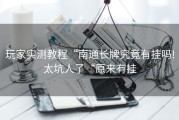 玩家实测教程“南通长牌究竟有挂吗!太坑人了“原来有挂