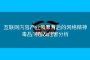 互联网内容产业风靡背后的网络精神毒品问题及危害分析
