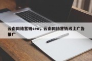 云南网络营销seo，云南网络营销线上广告推广