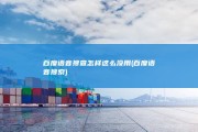 百度语音搜查怎样这么没用 (百度语音搜索)