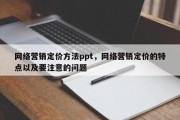 网络营销定价方法ppt，网络营销定价的特点以及要注意的问题