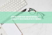 巴菲特之道原书第3版 求百度网盘云资源 pdf下载在线浏览 (巴菲特之道原则)
