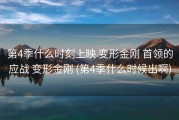第4季什么时刻上映 变形金刚 首领的应战 变形金刚 (第4季什么时候出啊)