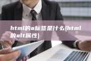 html的a标签是什么 (html的alt属性)